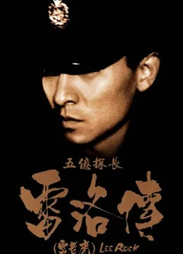 五亿探长雷洛传:雷老虎