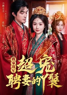 我家将军超宠聘妻的丫鬟