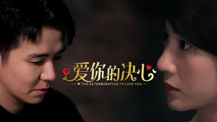 爱你的决心