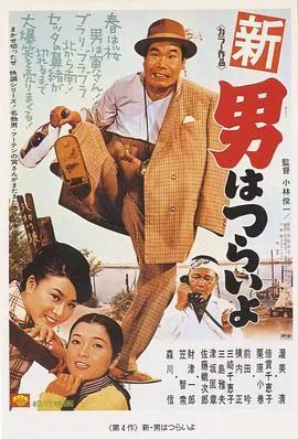 寅次郎的故事4:好梦成空