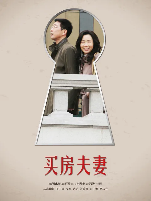买房夫妻