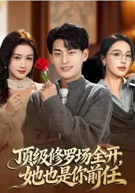 顶级修罗场全开，她也是你前任