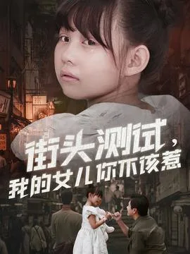 街头测试,我的女儿你不该惹