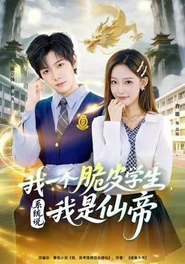我一个脆皮学生,系统说我是仙帝