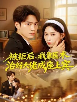 被拒后，我靠医术治好大佬成座上宾