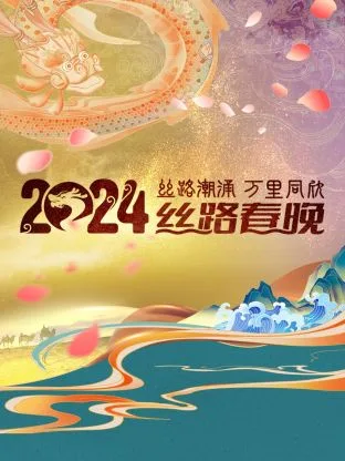 丝路潮涌万里同欣丝路春晚 2024