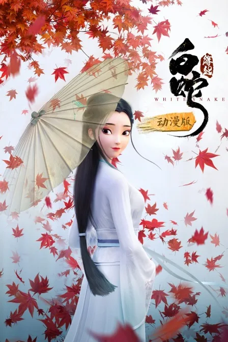 白蛇:缘起 动漫版