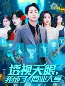 透视天眼,我成了商业大亨