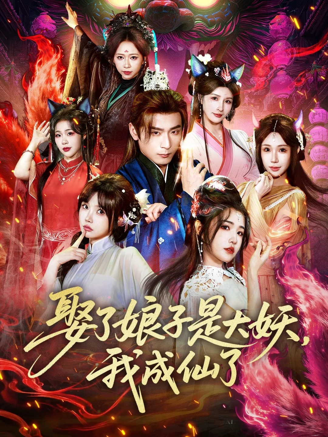 娶了娘子是大妖，我成仙了