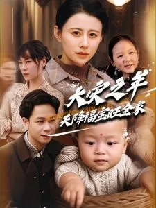 大灾之年天降福宝旺全家