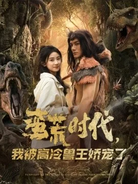 蛮荒时代，我被高冷兽王娇宠了