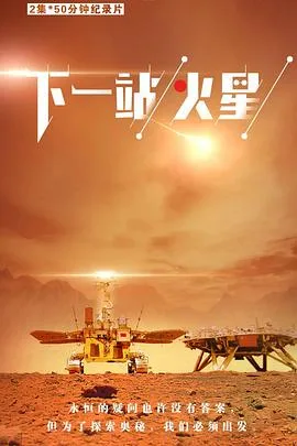 下一站,火星