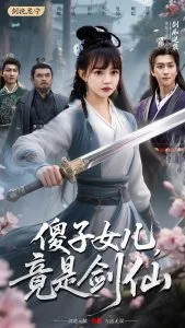 傻子女儿竟是剑仙