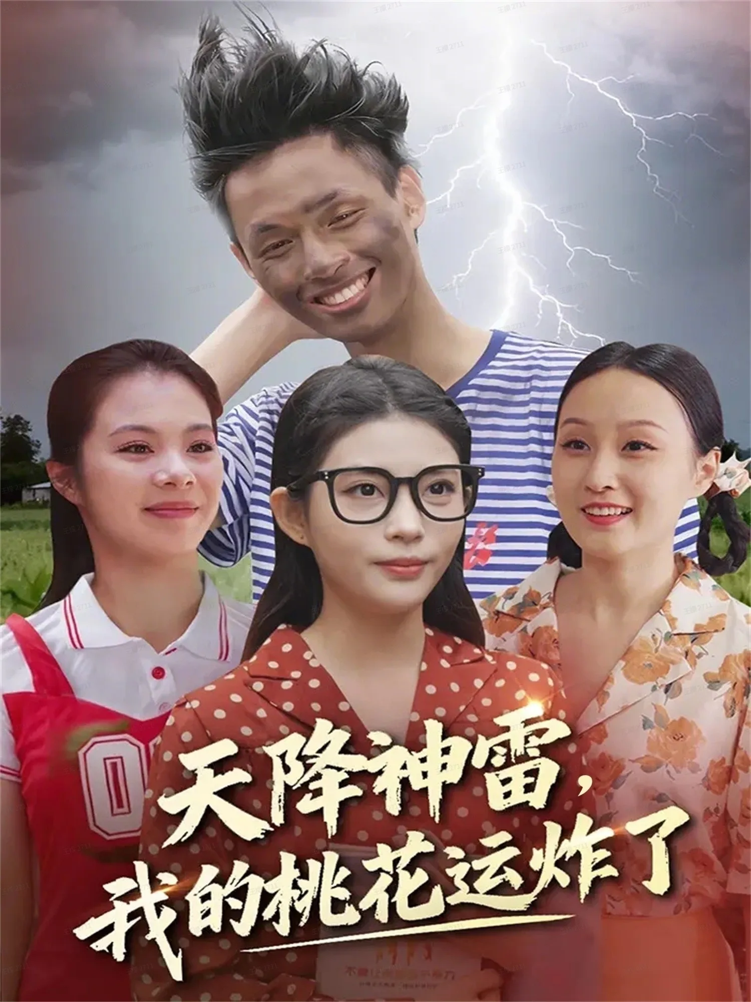 天降神雷,我的桃花运炸了
