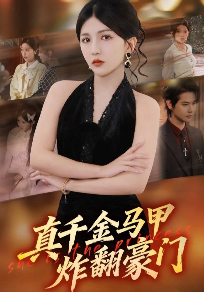 真千金马甲炸翻豪门