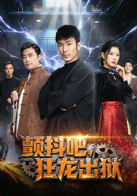 颤抖吧,狂龙出狱