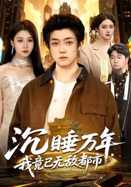 沉睡万年,我竟已无敌都市