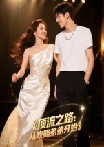 顶流之路从攻略弟弟开始