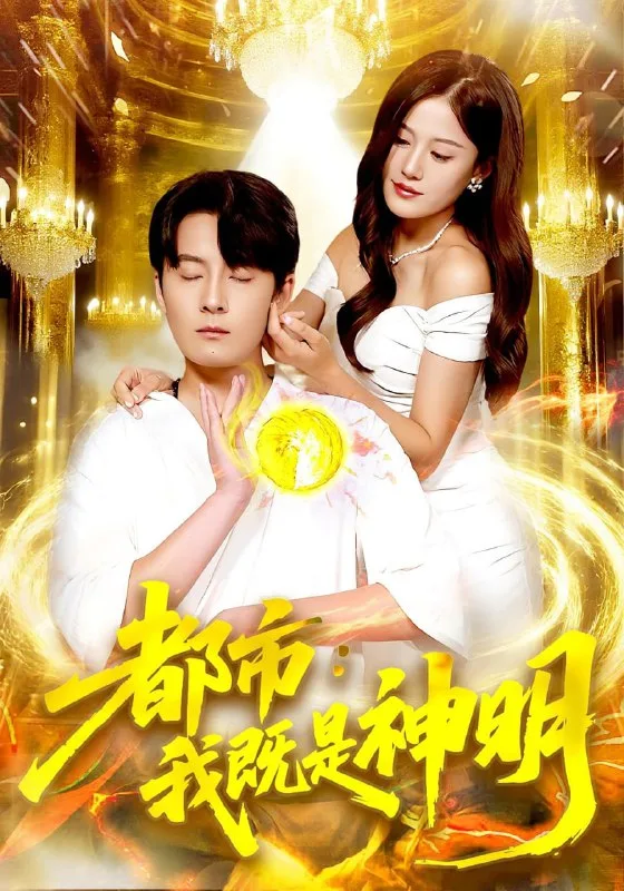 都市我既是神明