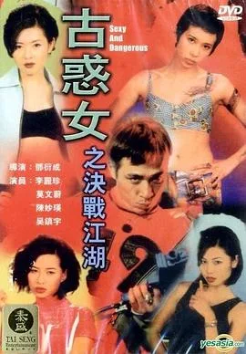 古惑女之决战江湖粤语