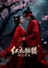 红衣骷髅桃花情冤