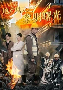 地产风云之黎明曙光