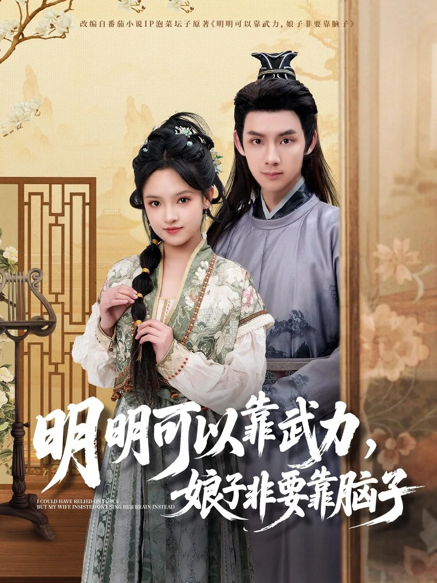 明明可以靠武力,娘子非要靠脑子