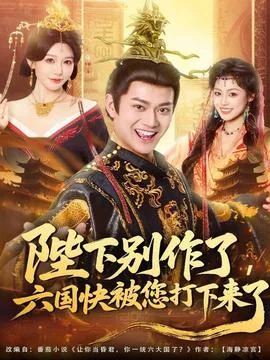 陛下别作了,六国快被你们打下来了