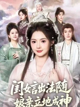 闺女言出法随,娘亲立地成神