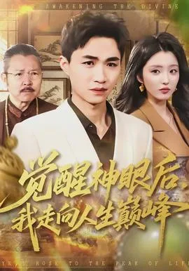 觉醒神眼后,我走向人生巅峰