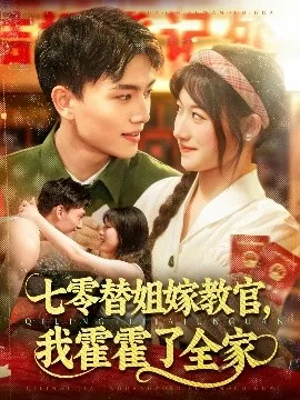 七零替姐嫁教官,我霍霍了全家