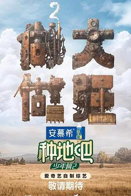 种地吧第二季