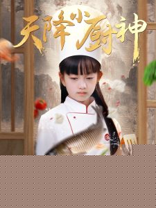 天降小厨神