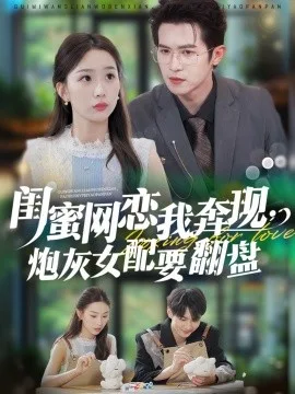 闺蜜网恋我奔现,炮灰女配要翻盘