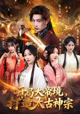 开局大帝境,打造太古神宗