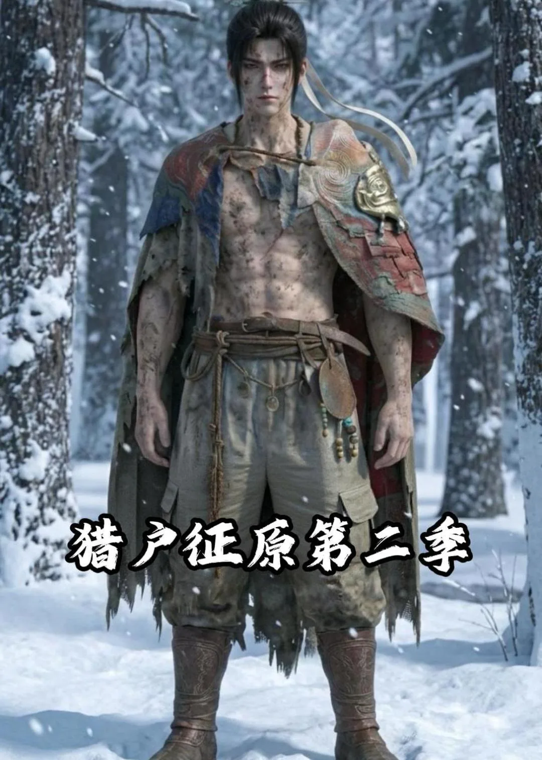 猎户征原第二季
