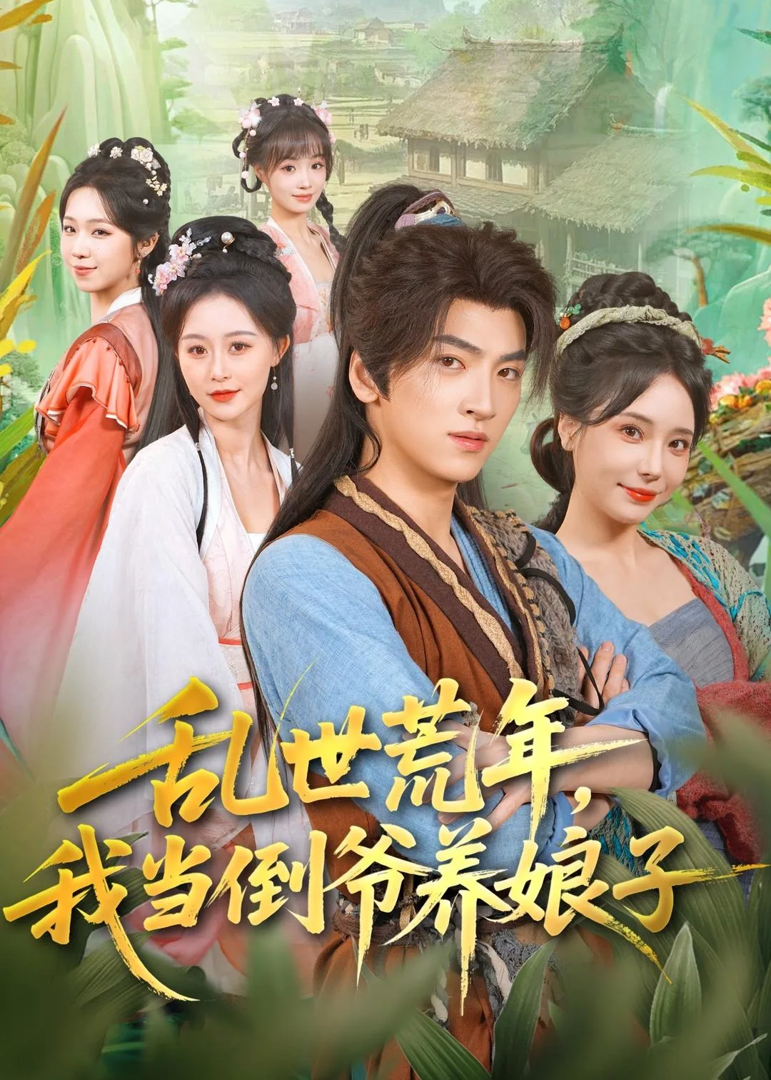 乱世荒年,我当倒爷养娘子