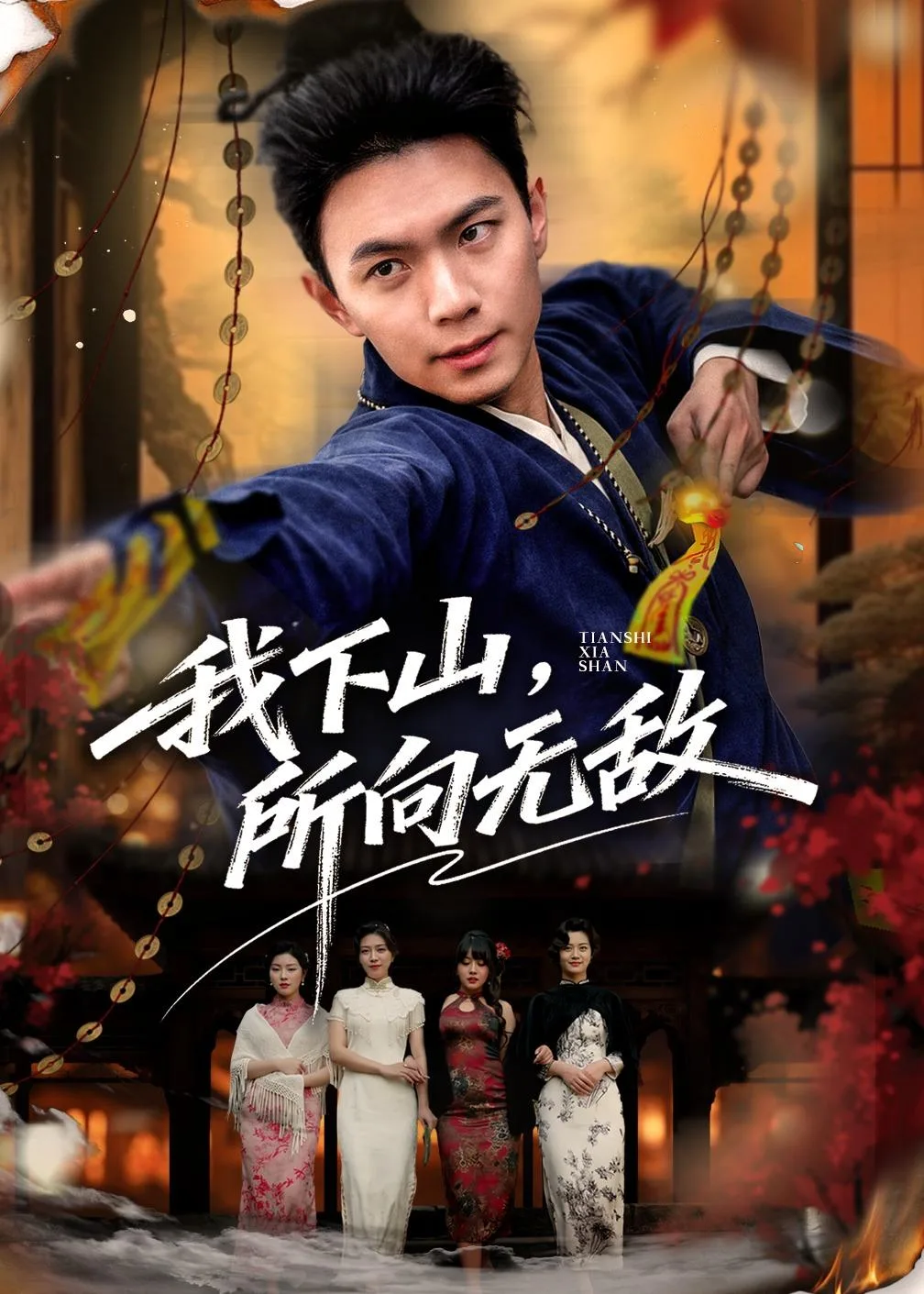我下山,所向无敌