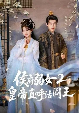 侯府弱女2：皇帝直呼活阎王