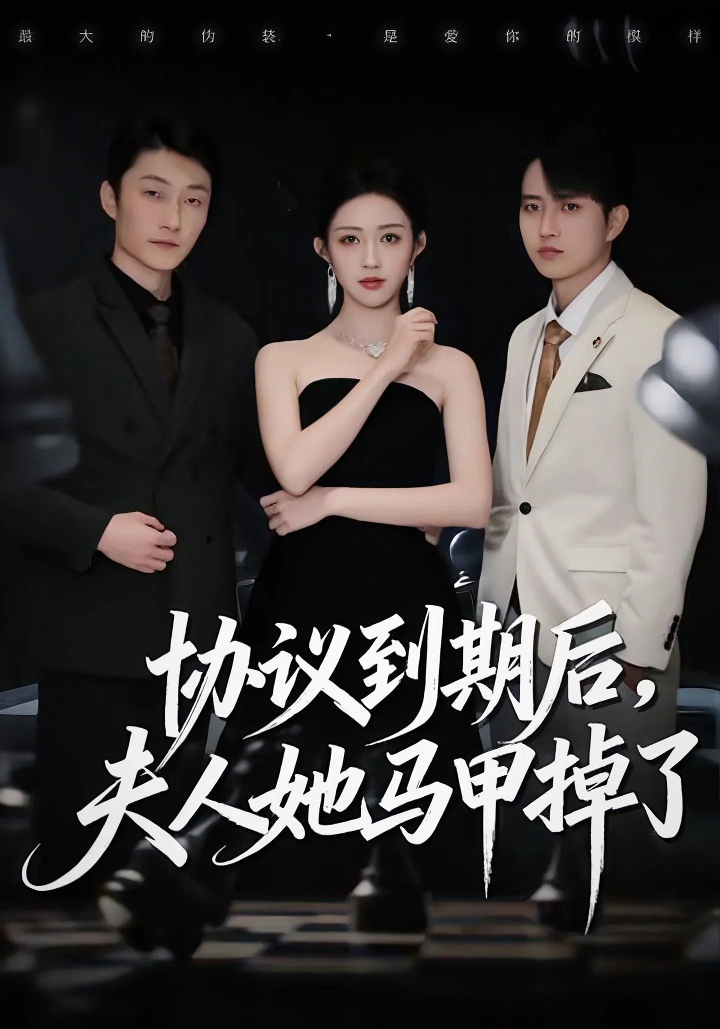 协议到期后,夫人她马甲掉了
