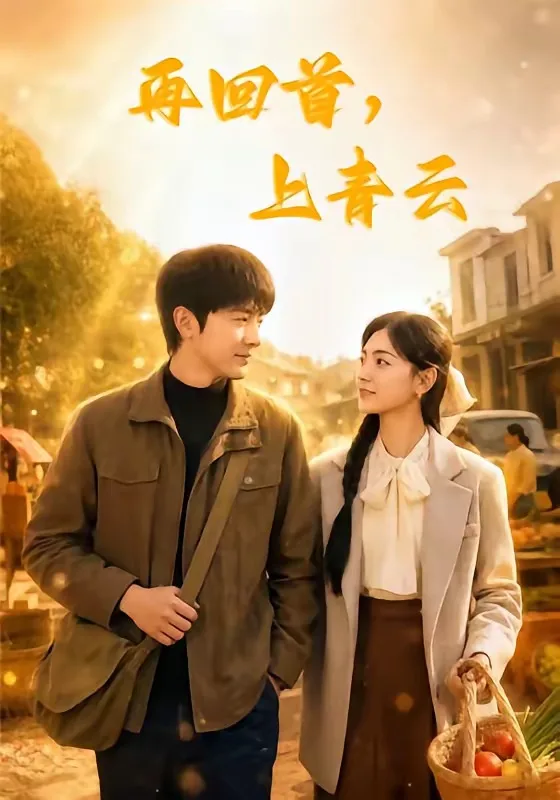 再回首，上青云