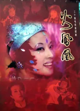 火凤凰