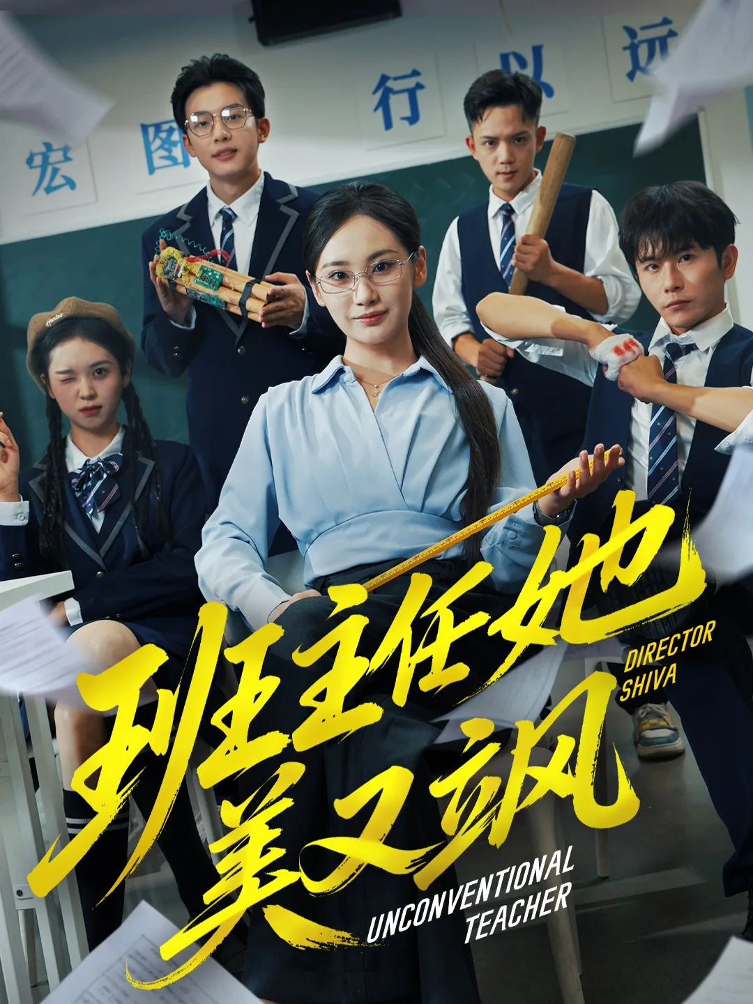 班主任她美又飒
