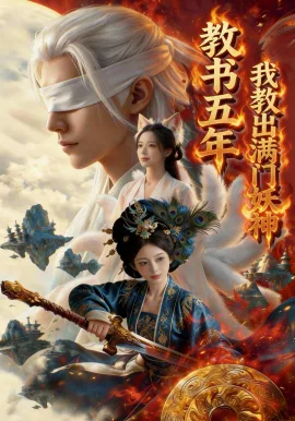 教书五年,我教出满门妖神