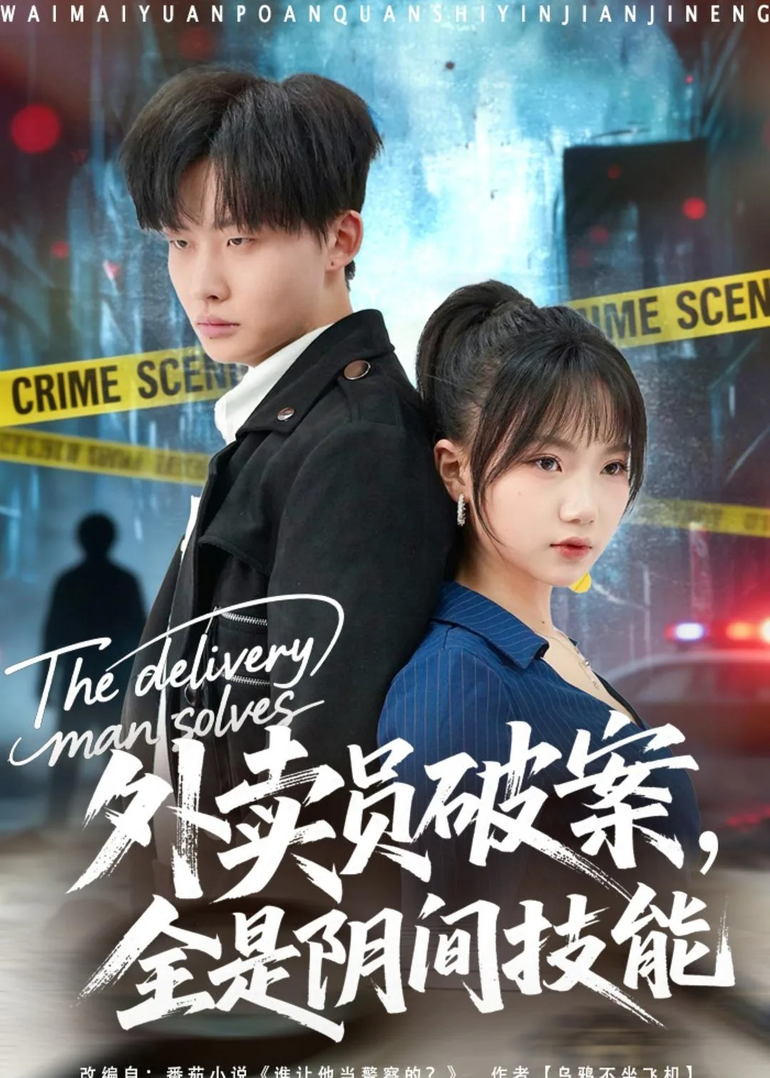 外卖员破案,全是阴间技能