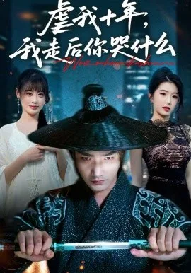 虐我十年,我走后你哭什么