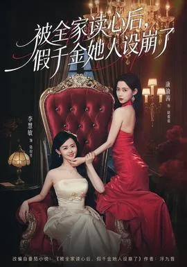 被全家读心后,假千金她人设崩了