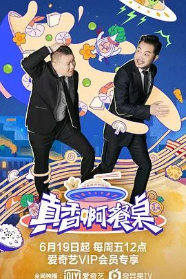 真香啊!餐桌