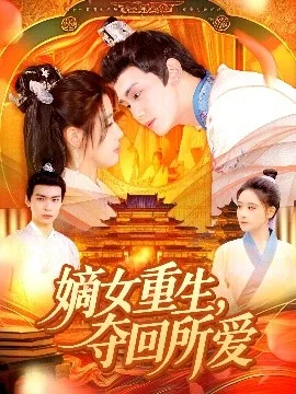 嫡女重生,夺回所爱