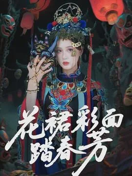 花裙彩面踏春芳
